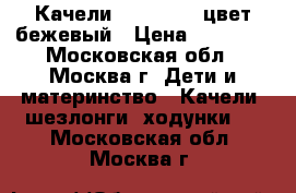  Graco Качели Sweetpeace цвет бежевый › Цена ­ 11 000 - Московская обл., Москва г. Дети и материнство » Качели, шезлонги, ходунки   . Московская обл.,Москва г.